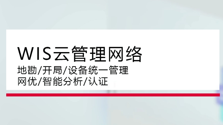 WIS云管理网络：地勘/开局/设备统一管理/网优/智能分析/认证